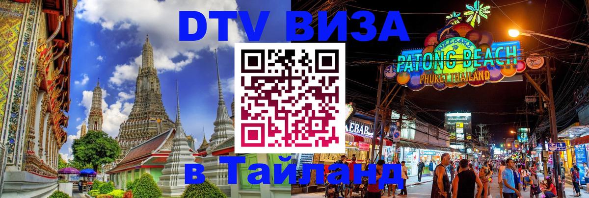 ДТВ VISA Тайланд для фрилансеров Амстердам 
